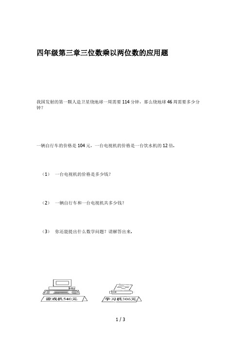 最新四年级第三章三位数乘以两位数的应用题