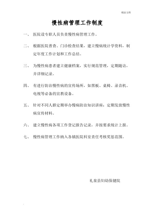 慢性病管理工作制度
