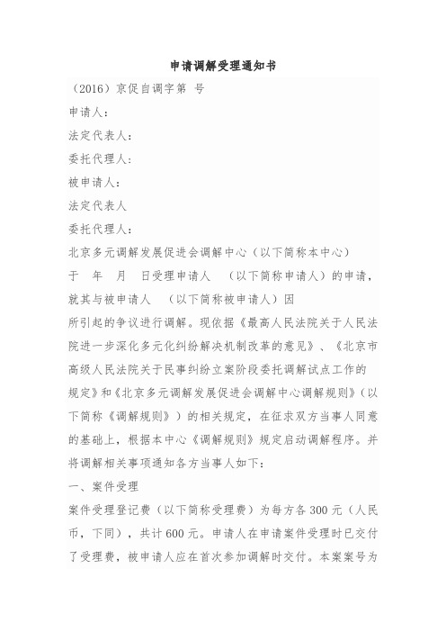 调解委员会申请调解受理通知书