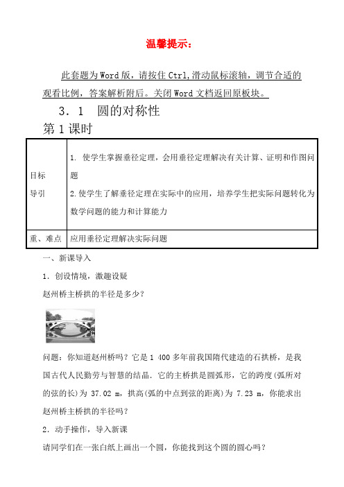青岛九年级上册数学教案3-1圆的对称性 第1课时