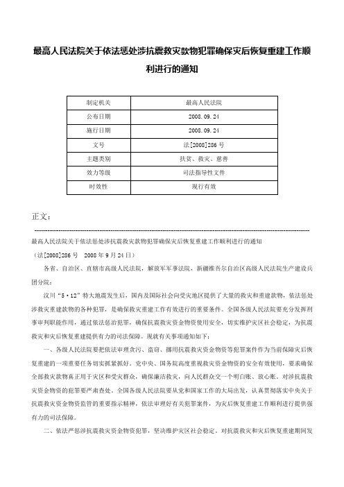 最高人民法院关于依法惩处涉抗震救灾款物犯罪确保灾后恢复重建工作顺利进行的通知-法[2008]286号