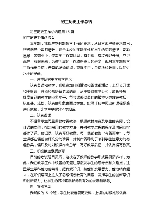 初三历史工作总结通用15篇