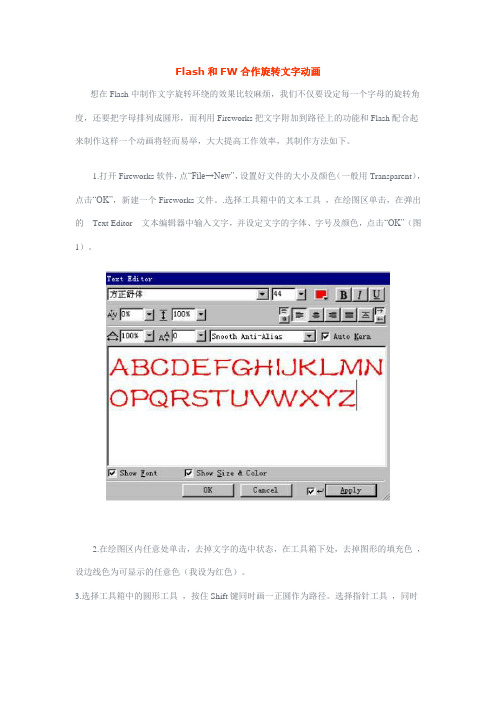 Flash和FW合作旋转文字动画