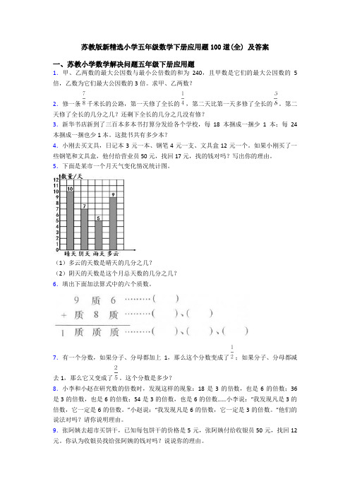 苏教版新精选小学五年级数学下册应用题100道(全) 及答案