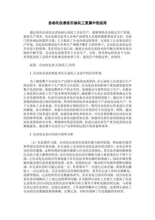 自动化仪表在石油化工发展中的应用