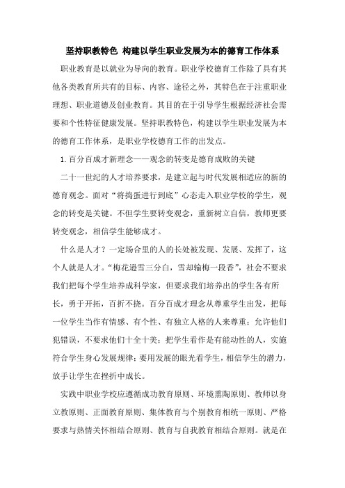 坚持职教特色 构建以学生职业发展为本德育工作体系论文