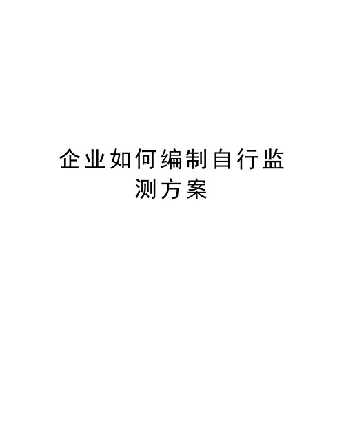 企业如何编制自行监测方案学习资料
