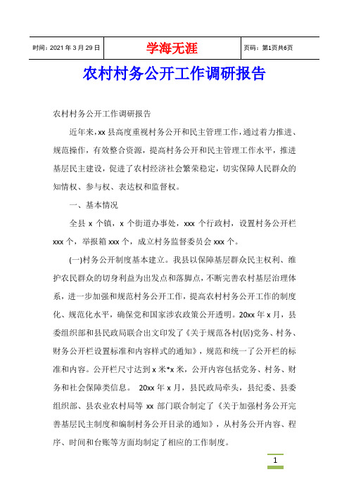 农村村务公开工作调研报告