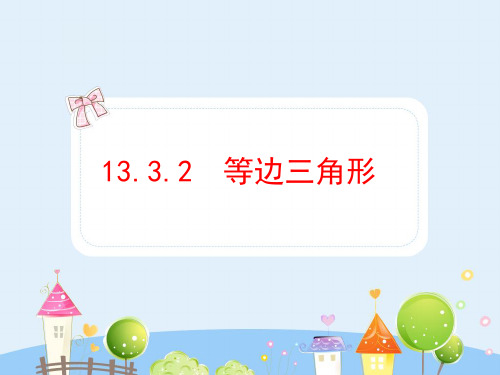 初中数学教学课件：13.3.2  等边三角形(人教版八年级上)