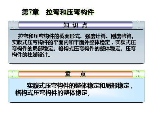 第7章拉弯和压弯构件