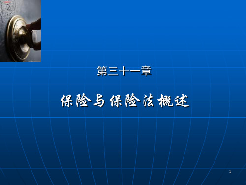 商法第四版教材第六编保险法