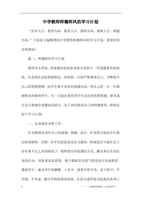 中学教师师德师风的学习计划
