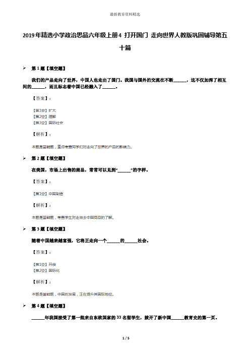 2019年精选小学政治思品六年级上册4 打开国门 走向世界人教版巩固辅导第五十篇