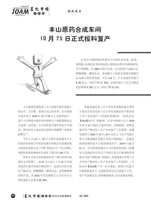 丰山原药合成车间10月25日正式投料复产