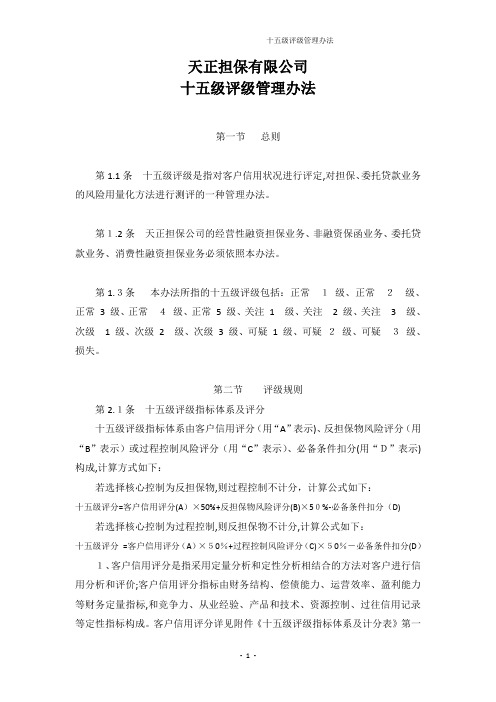 担保公司担保客户十五级评级管理办法