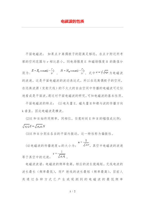 电磁波性质
