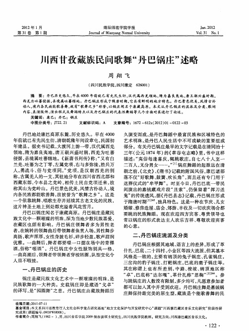 川西甘孜藏族民间歌舞“丹巴锅庄”述略