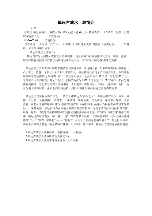 镇远古城水上游简介