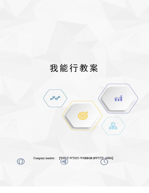 我能行教案