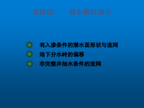 潜水~承压水模拟演示课件