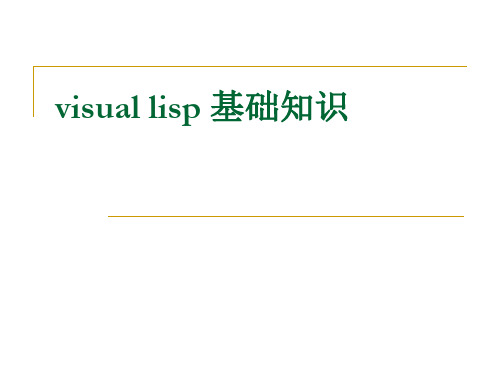 第6章+CADLisp初步