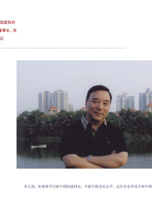 宋志平--中国建筑材料集团公司董事长、党委书记