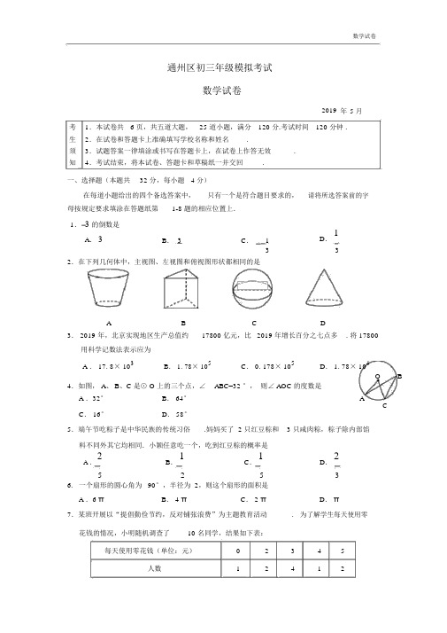 北京市通州区2019年中考一模数学试题