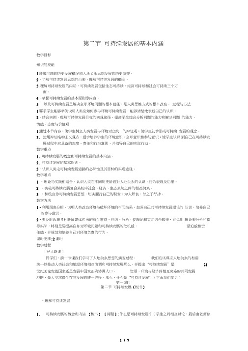 【地理】鲁教版必修单元可持续发展的基本内涵(教案)