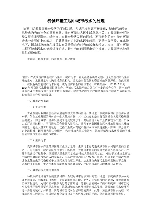 浅谈环境工程中城市污水的处理