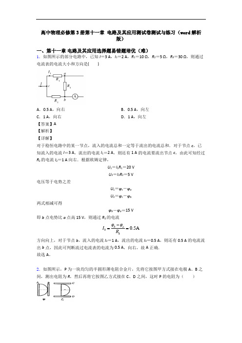 高中物理必修第3册第十一章 电路及其应用测试卷测试与练习(word解析版)