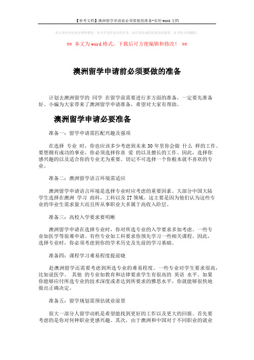 【参考文档】澳洲留学申请前必须要做的准备-实用word文档 (3页)