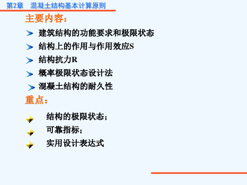 混凝土结构基本计算原则