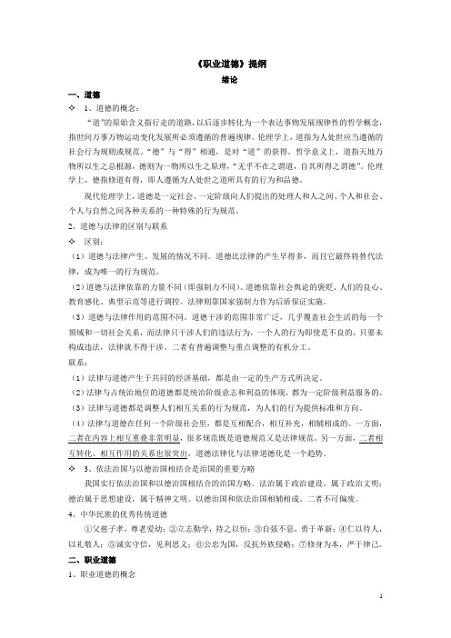 《职业道德》提纲