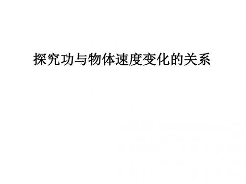 高一物理探究功与速度变化的关系(新2019)