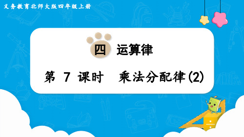 最新北师大版四年级上册数学第四单元运算律第7课时 乘法分配律(2)
