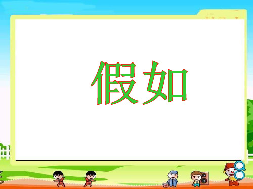 人教版二年级语文《假如》课件