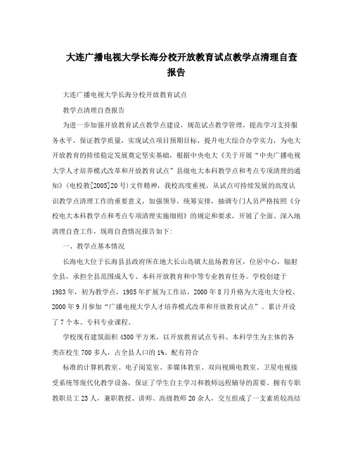 大连广播电视大学长海分校开放教育试点教学点清理自查报告