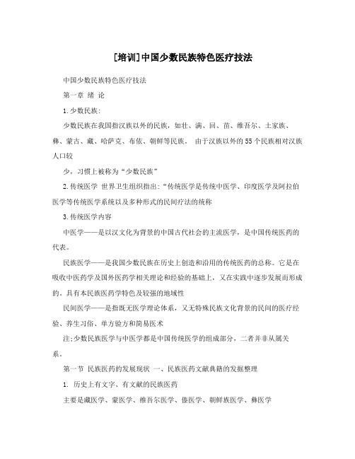 [培训]中国少数民族特色医疗技法