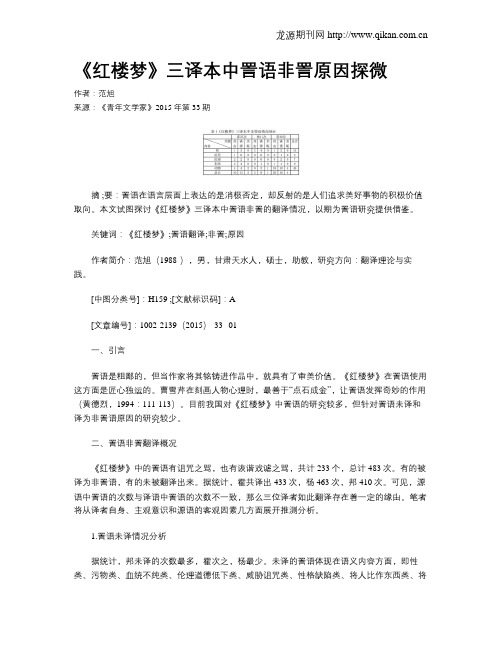 《红楼梦》三译本中詈语非詈原因探微