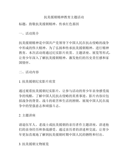 抗美援朝精神教育主题活动