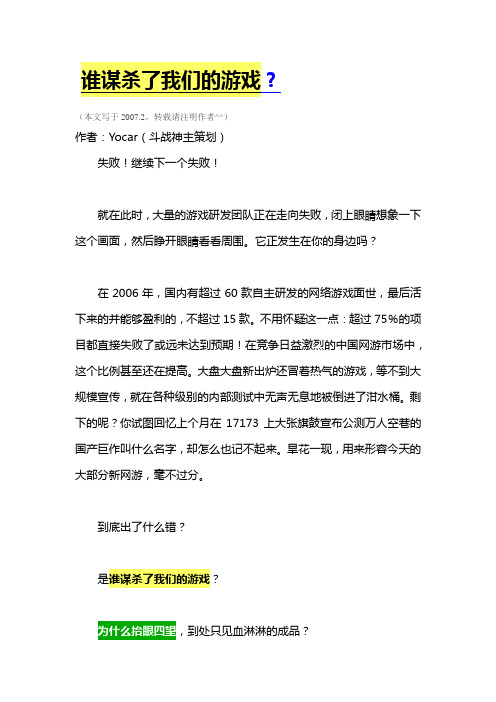 谁谋杀了我们的游戏