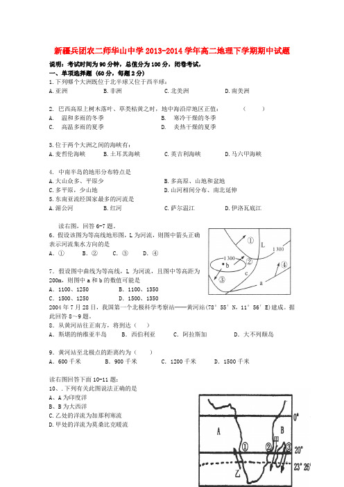 新疆兵团农二师华山中学高二地理下学期期中试题
