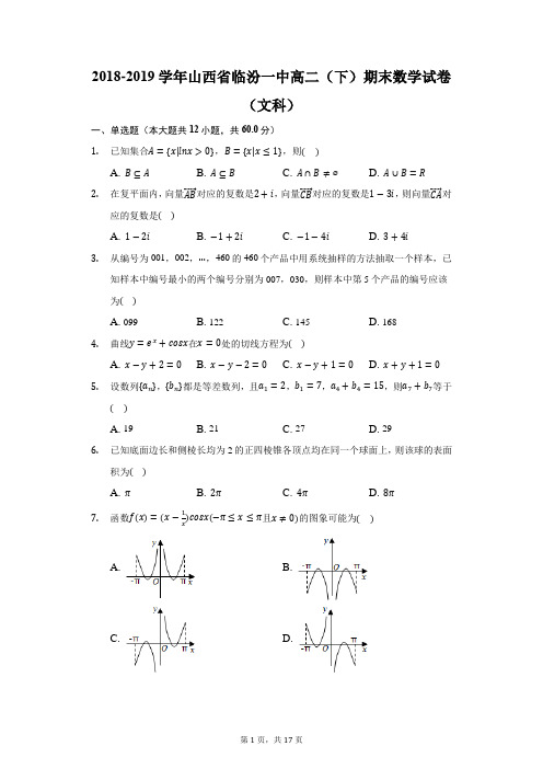 2018-2019学年山西省临汾一中高二(下)期末数学试卷(文科)(附答案详解)
