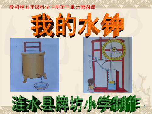 教科版五年级科学下册第三单元第四课我的水钟PPT