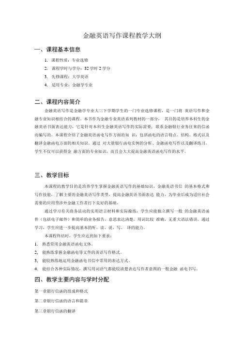 金融英语写作教学大纲.doc