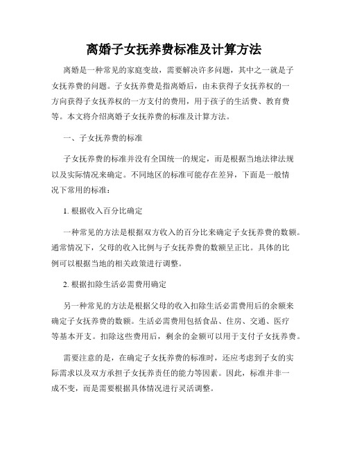 离婚子女抚养费标准及计算方法
