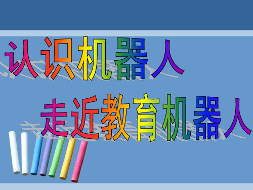 小学五年级-1、认识机器人PPT课件