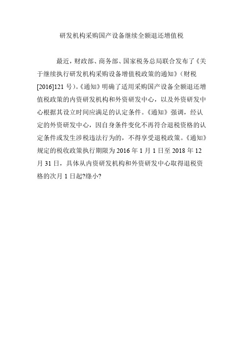 研发机构采购国产设备继续全额退还增值税