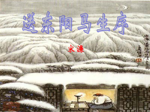 《送东阳马生序》优质课课件