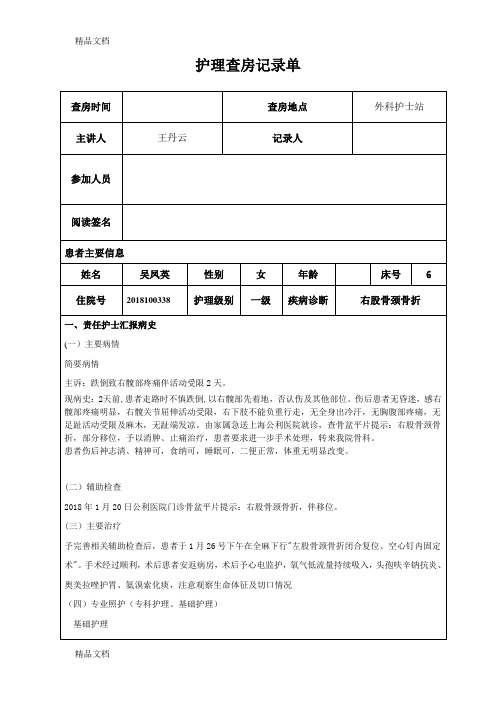 最新股骨颈骨折的护理查房